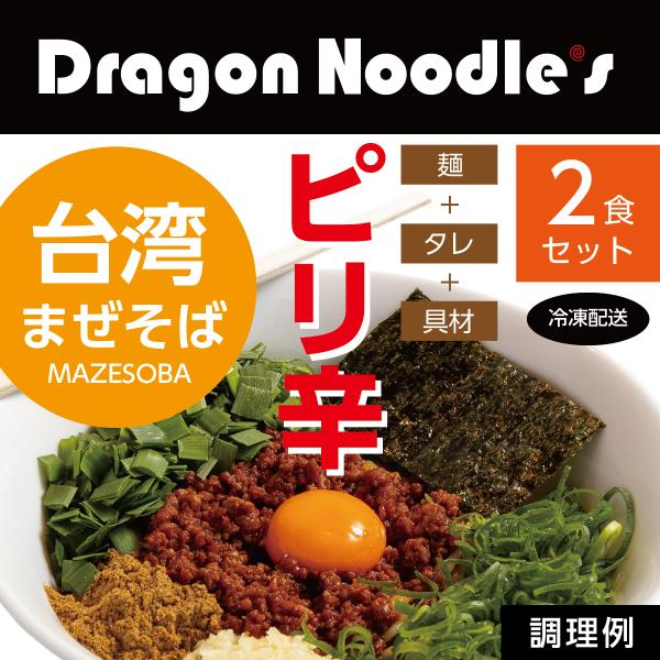 ピリ辛まぜそば【台湾まぜそば】 2食セット（麺、タレ、具材）【送料無料｜クール冷凍｜カンタン調理（作...