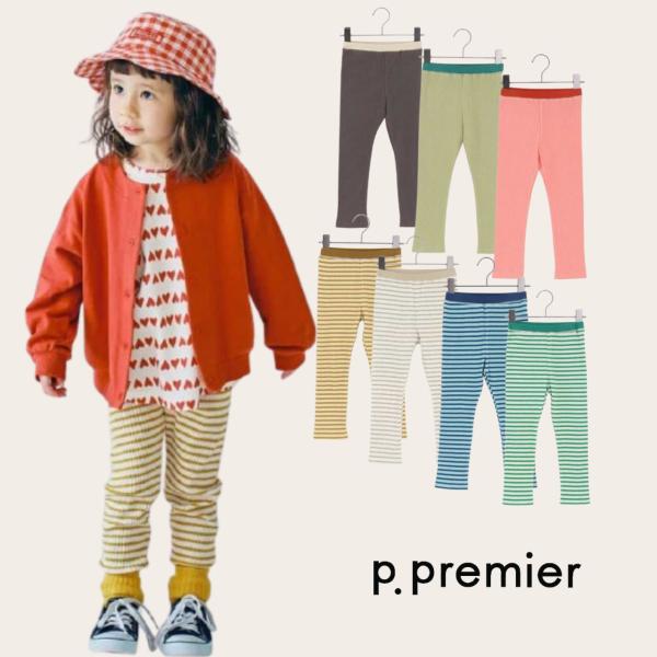 p.premier ヘビロテしたくなるストレッチリブレギンス P120025 子供服 キッズ レギン...