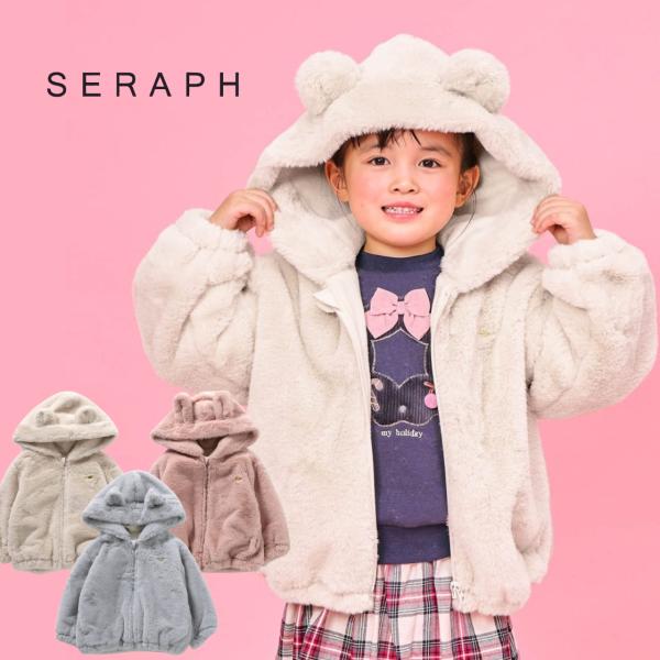 子供服 ふわふわアニマルアウター Seraph セラフ 長袖 アウター キッズ 子ども服 女の子 ベ...