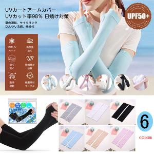 アームカバー UVカット レディース 接触冷感 ...の商品画像