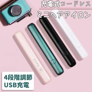【即日発送】4段階調節 ヘアアイロン ストレートアイロン USB充電式 コードレスヘアアイロン ミニヘアアイロン おしゃれ かわいい 小さい 旅行用