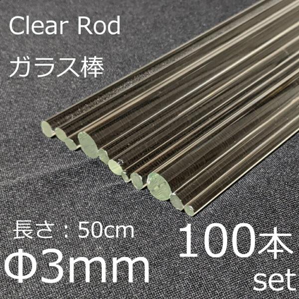 ガラスロッド 3mm 50cm 100本セット 棒ガラス simax サイマックス クリアガラス 耐...