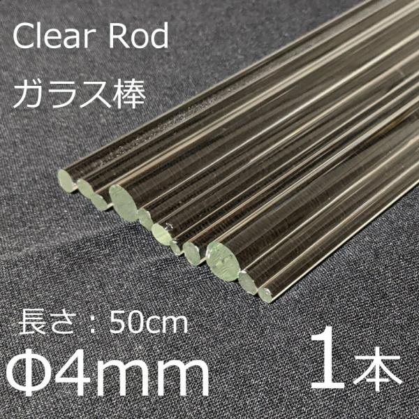 ガラスロッド 4mm 50cm 1本 棒ガラス simax サイマックス クリアガラス 耐熱ガラス ...