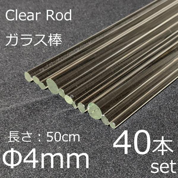 ガラスロッド 4mm 50cm 40本セット 棒ガラス simax サイマックス クリアガラス 耐熱...