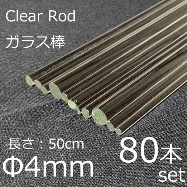 ガラスロッド 4mm 50cm 80本セット 棒ガラス simax サイマックス クリアガラス 耐熱...