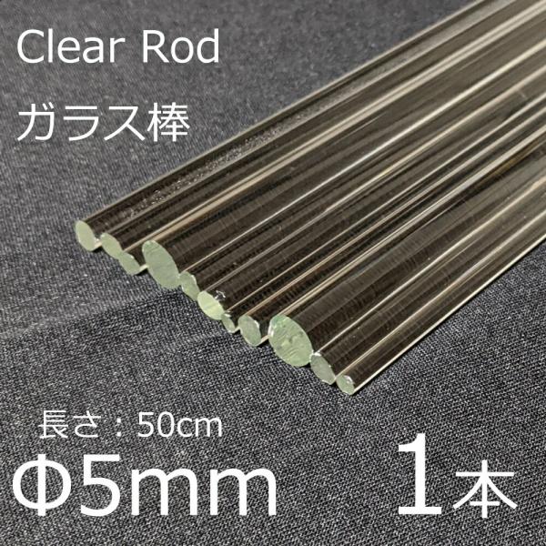 ガラスロッド 5mm 50cm 1本 棒ガラス simax サイマックス クリアガラス 耐熱ガラス ...