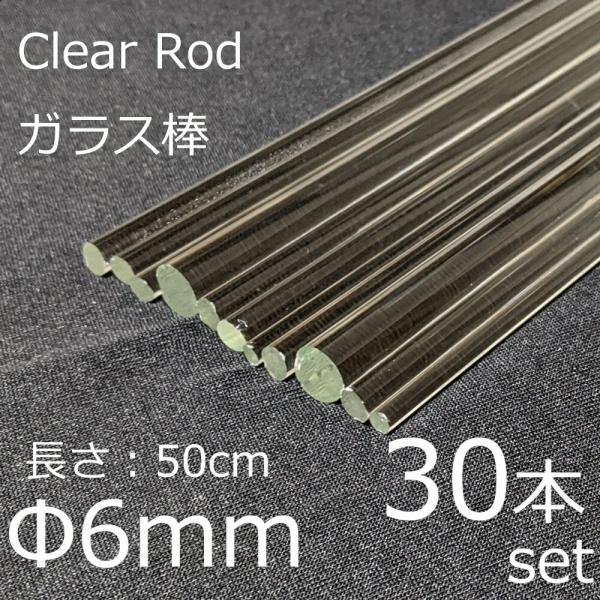 ガラスロッド 6mm 50cm 30本セット 棒ガラス simax サイマックス クリアガラス 耐熱...