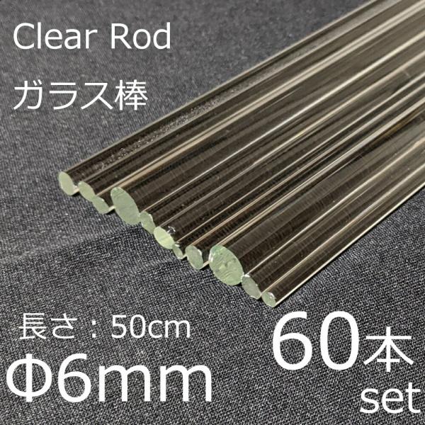 ガラスロッド 6mm 50cm 60本セット 棒ガラス simax サイマックス クリアガラス 耐熱...