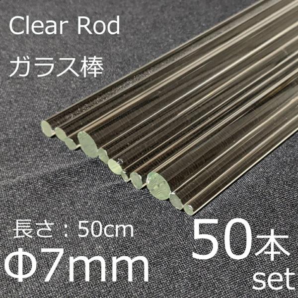 ガラスロッド 7mm 50cm 50本セット 棒ガラス simax サイマックス クリアガラス 耐熱...