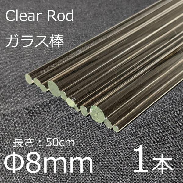 ガラスロッド 8mm 50cm 1本 棒ガラス simax サイマックス クリアガラス 耐熱ガラス ...