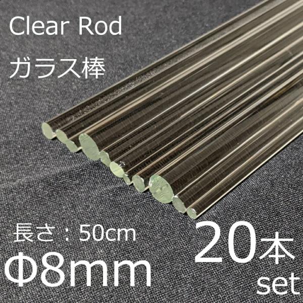 ガラスロッド 8mm 50cm 20本セット 棒ガラス simax サイマックス クリアガラス 耐熱...
