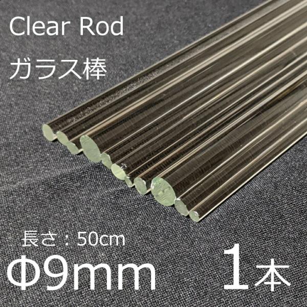 ガラスロッド 9mm 50cm 1本 棒ガラス simax サイマックス クリアガラス 耐熱ガラス ...