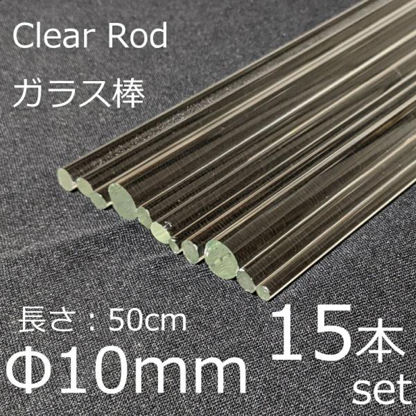 ガラスロッド 10mm 50cm 15本セット 棒ガラス simax サイマックス クリアガラス 耐...
