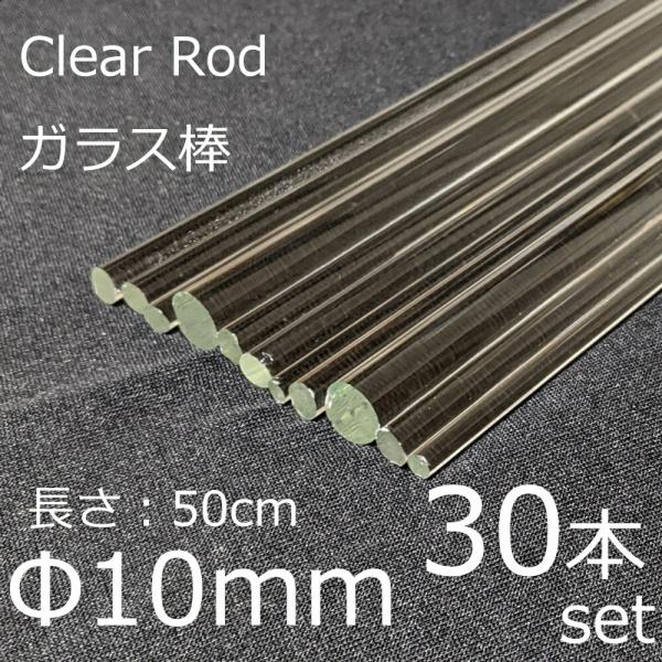 ガラスロッド 10mm 50cm 30本セット 棒ガラス simax サイマックス クリアガラス 耐...