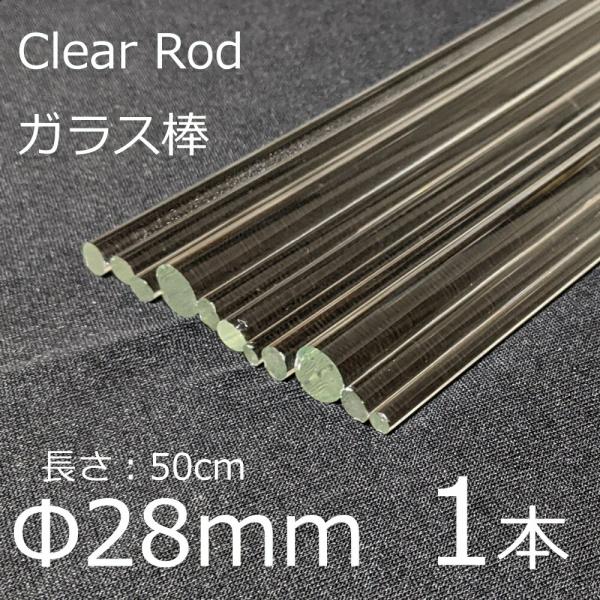 ガラスロッド 28mm 50cm 1本 棒ガラス simax サイマックス クリアガラス 耐熱ガラス...