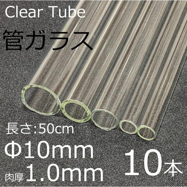 ガラスチューブ 10×1.0mm 50cm 10本セット 管ガラス simax サイマックス クリア...