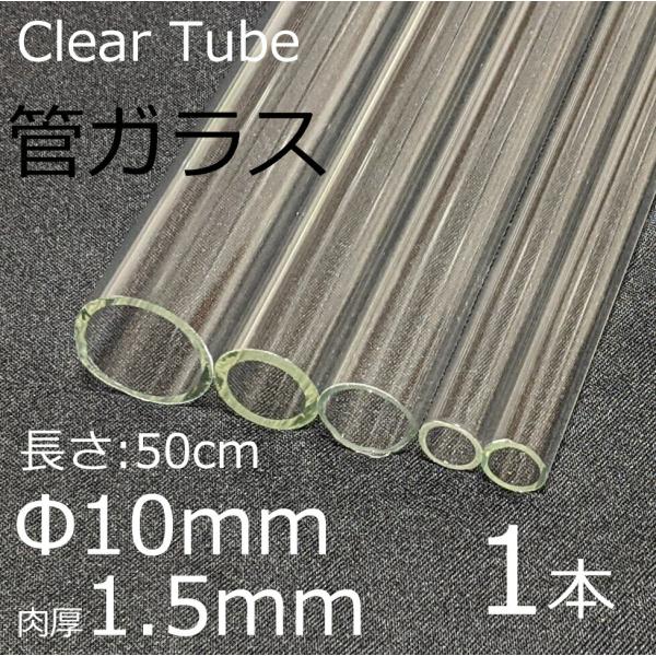 ガラスチューブ 10×1.5mm 50cm 1本 管ガラス simax サイマックス クリアガラス ...