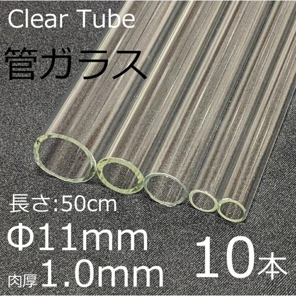 ガラスチューブ 11×1.0mm 50cm 10本セット 管ガラス simax サイマックス クリア...