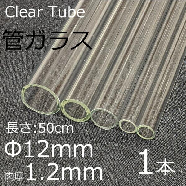 ガラスチューブ 12×1.2mm 50cm 1本 管ガラス simax サイマックス クリアガラス ...