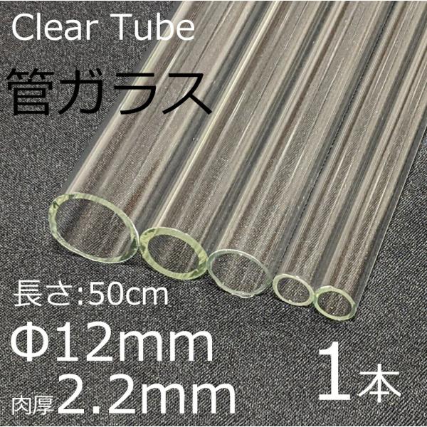 ガラスチューブ 12×2.2mm 50cm 1本 管ガラス simax サイマックス クリアガラス ...