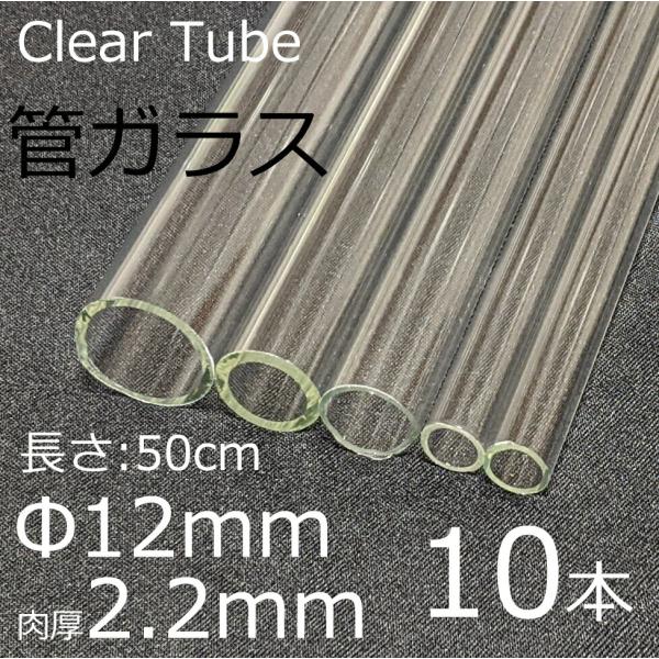 ガラスチューブ 12×2.2mm 50cm 10本セット 管ガラス simax サイマックス クリア...
