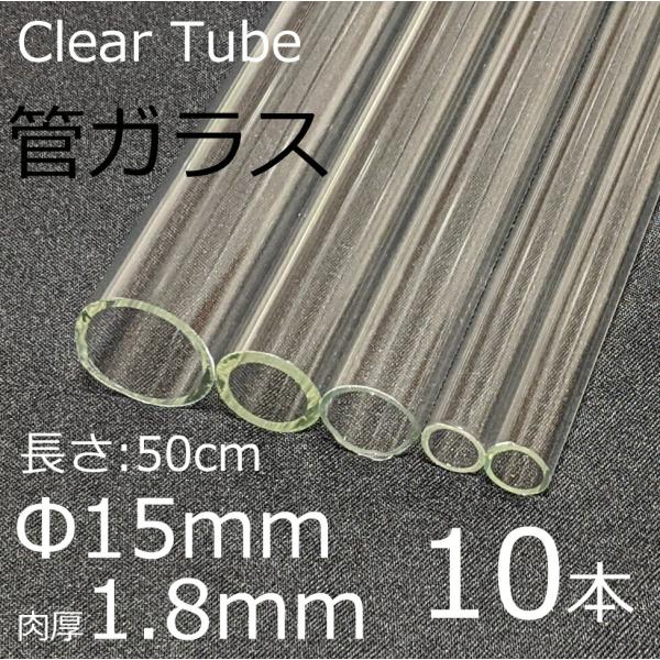ガラスチューブ 15×1.8mm 50cm 10本セット 管ガラス simax サイマックス クリア...
