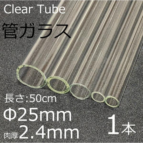 ガラスチューブ 25×2.4mm 50cm 1本 管ガラス simax サイマックス クリアガラス ...