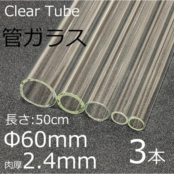ガラスチューブ 60×2.4mm 50cm 3本セット 管ガラス simax サイマックス クリアガ...