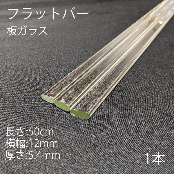 板ガラス フラットバー 12×5.4mm 50cm 1本 板状 棒ガラス simax サイマックス ...