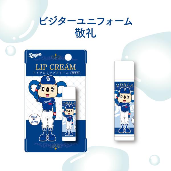 ドアラのリップクリーム　ビジターユニ・敬礼デザイン