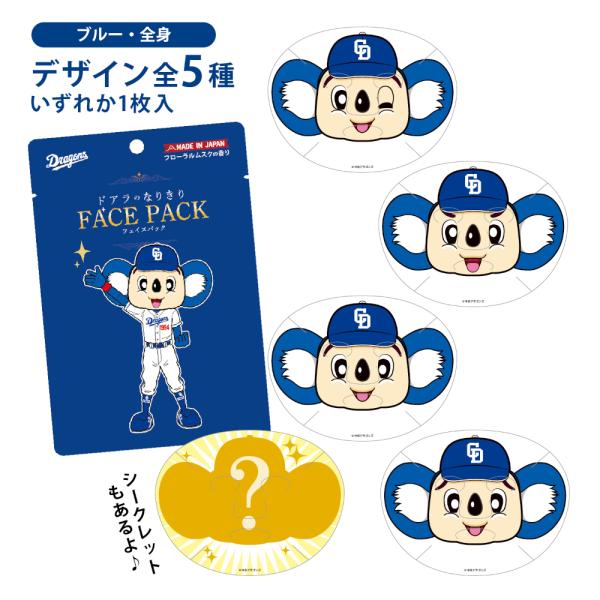 ドアラのなりきりフェイスパック（ブルー・全身）