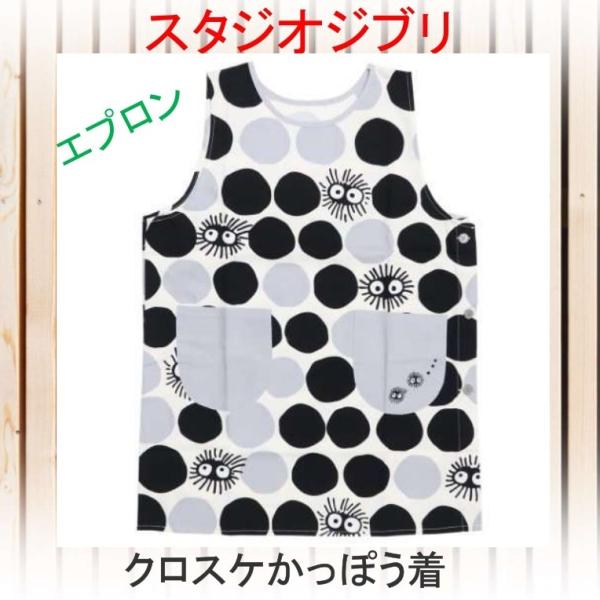 スタジオジブリ　エプロン　クロスケかっぽう着　となりのトトロ　かっぽう着　保育園　幼稚園　大人用　