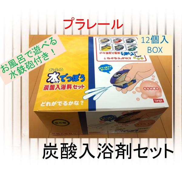 プラレール おふろ水でっぽう 炭酸入浴料セット 【12個セット】電車 水でっぽう付き ももの香り フ...