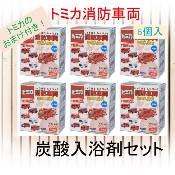 トミカ消防車両 マスコット入りバスボール　炭酸入浴料セット 【６個セット】