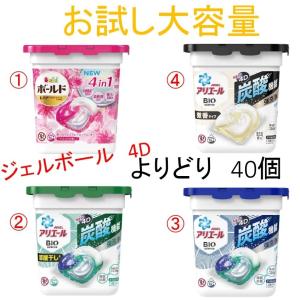 アリエール ボールド　ジェルボール　4D　お試し用　選べる4種類　合計40個　よりどりセット