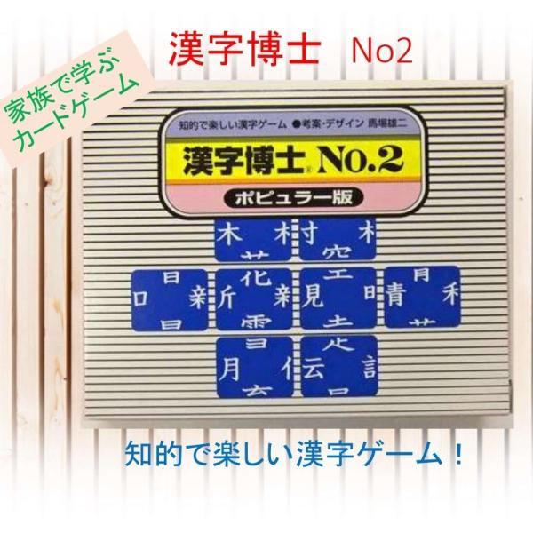 奥野かるた店　漢字博士　No.2　カードゲーム　漢字で遊ぶカードゲーム　漢字　博士　日本文化　学習　...