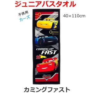 ディズニー ピクサー カーズ カミングファスト ジュニア バスタオル 綿100% 制菌加工 子供用 吸水性 カラーパイル 40×110cm キッズタオル