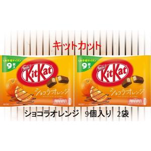 キットカット　キットカットミニ　ショコラオレンジ　9枚　2袋　ネスレ　KITKAT チョコレート｜dragontree-shop