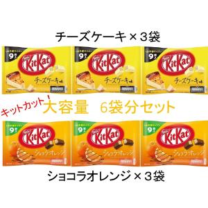 キットカット　キットカットミニ　チーズケーキ　3袋分　ショコラオレンジ3袋分　合計6袋分　大容量パック　ネスレ　KITKAT チョコレート｜dragontree-shop