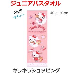 サンリオ ハローキティ きらきらショッピング ジュニア バスタオル 綿100% 制菌加工 子供用 40×110cm 吸水性 カラーパイル キッズタオル｜dragontree-shop