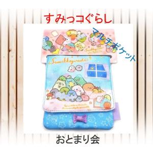 すみっコぐらし マルチポケット おとまり会　ポケットポーチ