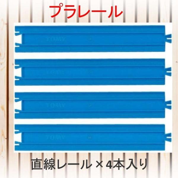 プラレール R-01 直線レール 4本入り　追加 レール 線路　タカラトミー　