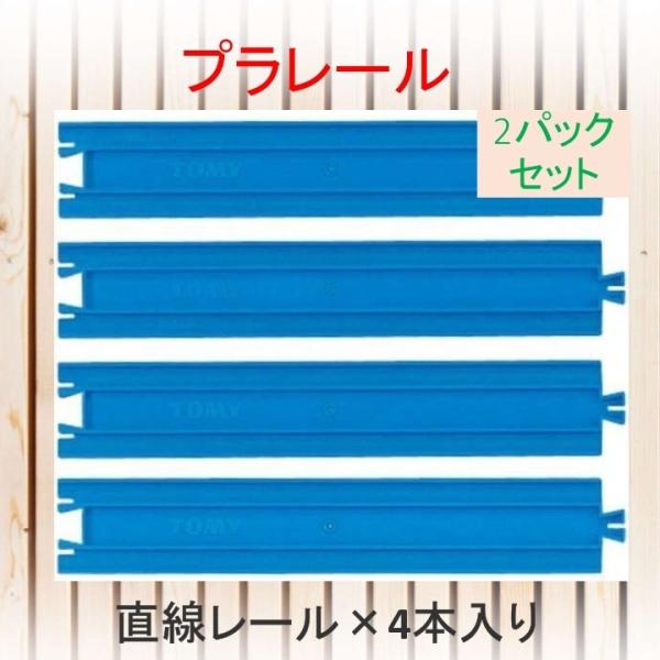 プラレール R-01 直線レール 4本入り　2パックセット　追加 レール 線路　タカラトミー　