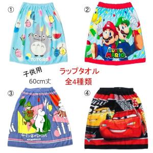 マキタオル ラップタオル 60cm丈 となりのトトロ スタジオジブリ スーパーマリオ ムーミン リトルミイ カーズ 夏 プール 水泳 子供用