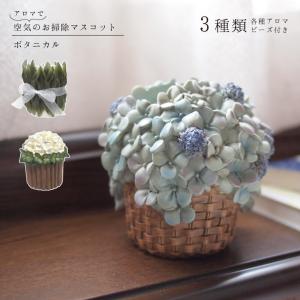 マスコット 置物 植物 ボタニカル 空気のお掃除マスコット 花 はな あじさい リーフ 葉っぱ アロマ 子供部屋 ダイカイ｜drawerplus