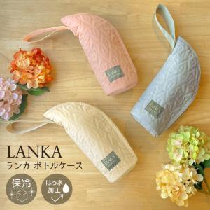 ペットボトルホルダー 保冷 おしゃれ ペットボトルカバー クーラー 撥水 かわいい 哺乳瓶ポーチ LANKA ランカ｜