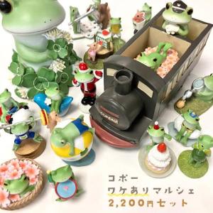 カエルの置物 コポー カエル 訳あり セット コポー かえる 雑貨 コポーカエル カエル コポーシリーズ 雑貨 マスコット 訳あり 2200円セット copeau お試し 小物