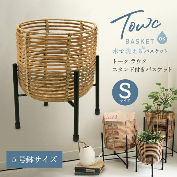 Towc(トーク) トーク ラウタ フェイクPEPP スタンド付きバスケットラウンド Sサイズ 12...