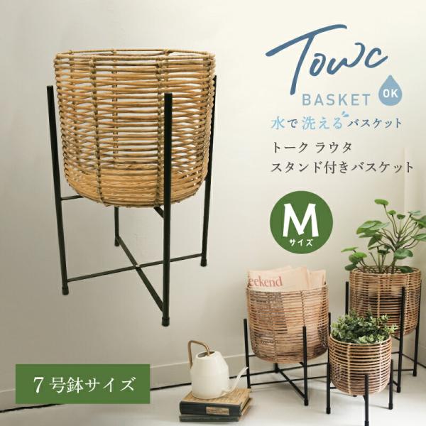 Towc(トーク) トーク ラウタ フェイクPEPP スタンド付きバスケットラウンドトール Mサイズ...