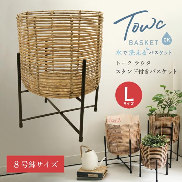 Towc(トーク) トーク ラウタ フェイクPEPP スタンド付きバスケットラウンド Lサイズ 12...